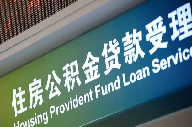 广汉孝感公积金代办提取（孝感公积金代办提取流程）